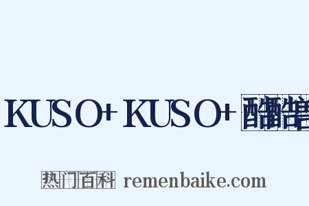 KUSO+KUSO+酷酷兽是什么意思的图片